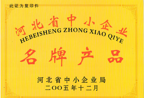 河北省中小企業(yè)名牌產品