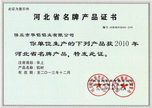 河北省名牌產品證書