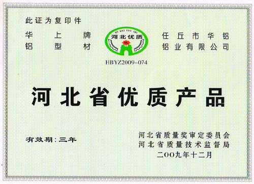 河北省優(yōu)質產品