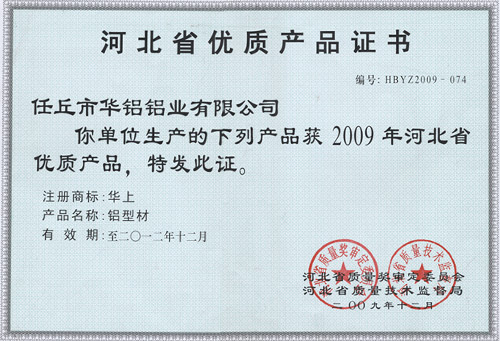 河北省優(yōu)質產品證書